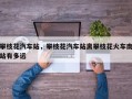 攀枝花汽车站，攀枝花汽车站离攀枝花火车南站有多远