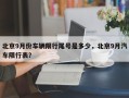 北京9月份车辆限行尾号是多少，北京9月汽车限行表？