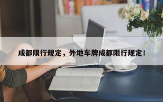 成都限行规定，外地车牌成都限行规定！