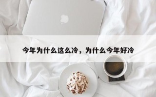 今年为什么这么冷，为什么今年好冷