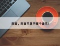 南宫，南宫市属于哪个省市！