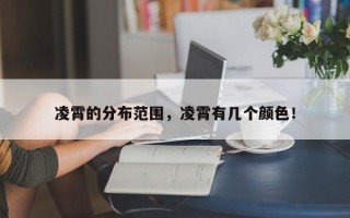 凌霄的分布范围，凌霄有几个颜色！
