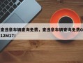 查违章车辆查询免费，查违章车辆查询免费G12M17！