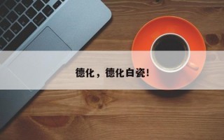 德化，德化白瓷！