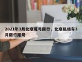 2021年3月北京尾号限行，北京机动车3月限行尾号