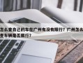 怎么查自己的车在广州有没有限行？广州怎么查车辆是否限行？
