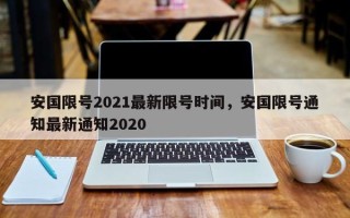 安国限号2021最新限号时间，安国限号通知最新通知2020