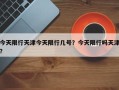 今天限行天津今天限行几号？今天限行吗天津？