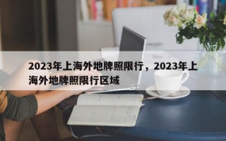 2023年上海外地牌照限行，2023年上海外地牌照限行区域