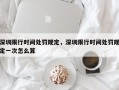 深圳限行时间处罚规定，深圳限行时间处罚规定一次怎么算