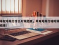 单双号限行什么时候结束，单双号限行啥时候结束！