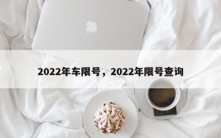 2022年车限号，2022年限号查询