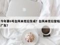 今年第6号台风米克拉生成？台风米克拉登陆广东？