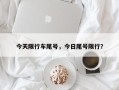 今天限行车尾号，今日尾号限行？