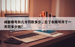 成都限号扣几分罚款多少，忘了车限号开了一天罚多少钱？