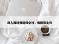 故人西辞黄鹤楼全诗，黄鹤楼全诗