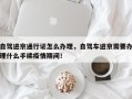 自驾进京通行证怎么办理，自驾车进京需要办理什么手续疫情期间！