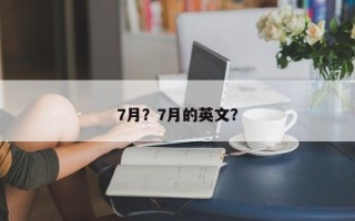7月？7月的英文？