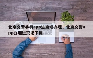 北京交警手机app进京证办理，北京交警app办理进京证下载