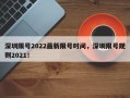 深圳限号2022最新限号时间，深圳限号规则2021！