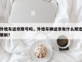 外地车进京限号吗，外地车辆进京有什么规定限制？