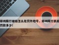 郑州限行被拍怎么处罚外地号，郑州限行抓拍罚款多少！