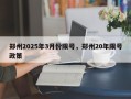 郑州2025年3月份限号，郑州20年限号政策