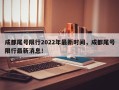 成都尾号限行2022年最新时间，成都尾号限行最新消息！