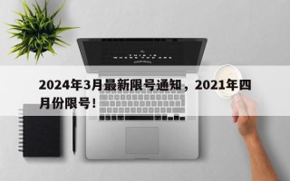 2024年3月最新限号通知，2021年四月份限号！