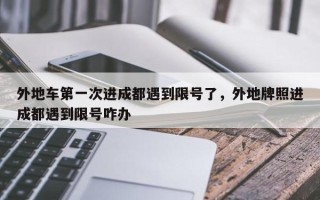 外地车第一次进成都遇到限号了，外地牌照进成都遇到限号咋办