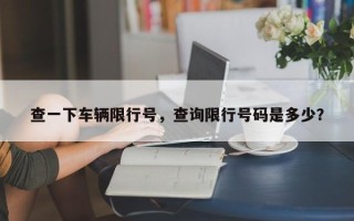 查一下车辆限行号，查询限行号码是多少？