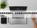 在哪申请免限行，申请免限行预约成功就是好了吗？