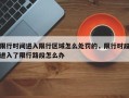 限行时间进入限行区域怎么处罚的，限行时段进入了限行路段怎么办