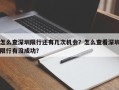 怎么查深圳限行还有几次机会？怎么查看深圳限行有没成功？
