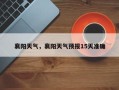 襄阳天气，襄阳天气预报15天准确