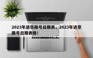 2023年进京限号日期表，2023年进京限号日期表格！