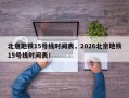 北京地铁15号线时间表，2026北京地铁15号线时间表！