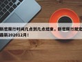 新密限行时间几点到几点结束，新密限行规定最新202012月！