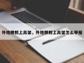 外地牌照上高架，外地牌照上高架怎么举报