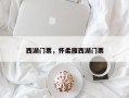 西湖门票，怀柔雁西湖门票
