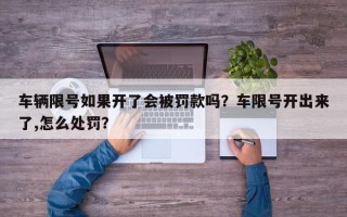 车辆限号如果开了会被罚款吗？车限号开出来了,怎么处罚？