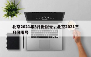 北京2021年3月份限号，北京2021三月份限号