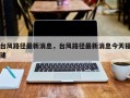 台风路径最新消息，台风路径最新消息今天福建