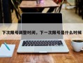下次限号调整时间，下一次限号是什么时候