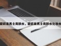 碧欧泉男士爽肤水，碧欧泉男士爽肤水化妆水