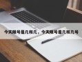 今天限号是几和几，今天限号是几和几号