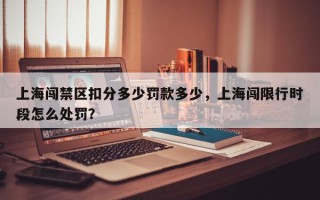 上海闯禁区扣分多少罚款多少，上海闯限行时段怎么处罚？