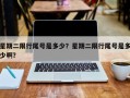 星期二限行尾号是多少？星期二限行尾号是多少啊？