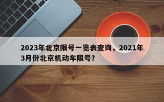 2023年北京限号一览表查询，2021年3月份北京机动车限号？