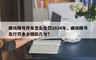 廊坊限号开车怎么处罚2024年，廊坊限号出行罚多少钱扣几分?